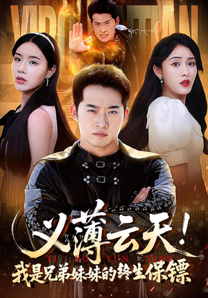 义薄云天我是兄弟妹妹的终生保镖（64集）免费短剧就是爽