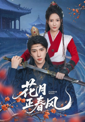花月正春风（71集）河马免费短剧