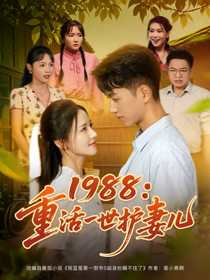 1988：重活一世护妻儿&1988重活一世护妻儿（80集）免费看短剧全集