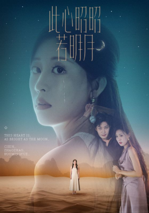 此心昭昭若明月（71集）百亿短剧抢先看