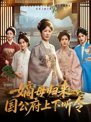 嫡母归来，国公府上下听令&嫡母归来国公府上下听令（60集）好看又上头短剧