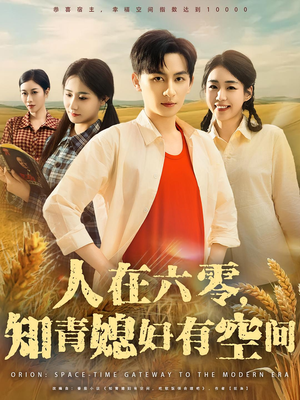 人在六零，知青媳妇有空间&人在六零知青媳妇有空间（80集）热门短剧在线看
