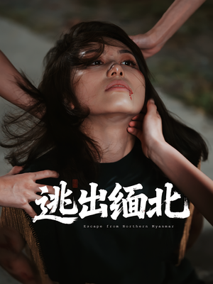 逃出缅北（62集）精彩短剧抢先看