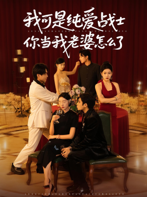 我可是纯爱战士你当我老婆怎么了（83集）最热短剧推荐