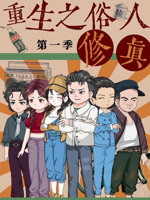 重生之俗人修真（50集）短剧推荐分享