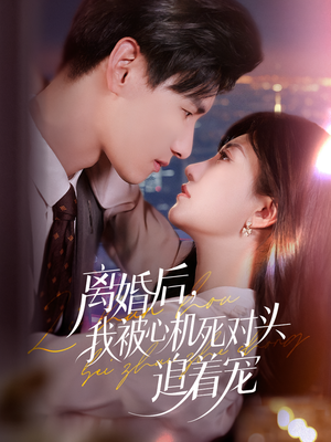 离婚后我被心机死对头追着宠（77集）短剧热播抢先看