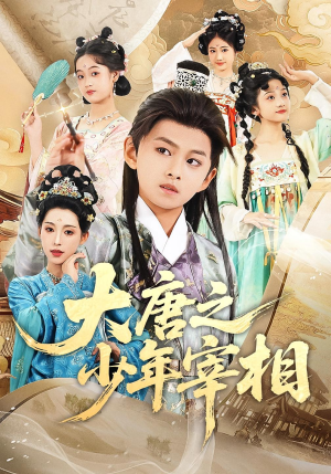 大唐之少年宰相（63集）真的太好看了