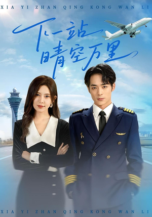 下一站晴空万里（100集）看到大结局