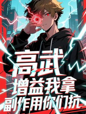 高武增益我拿副作用你们抗（74集）每天分享短剧