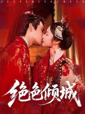 绝色倾城（78集）免费在线看