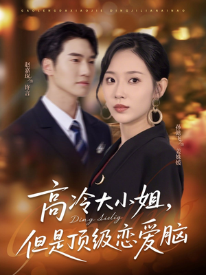 高冷大小姐但是顶级恋爱脑（77集）高分佳作免费看
