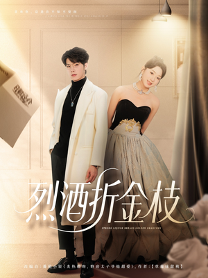烈酒折金枝（90集）全季一次看完