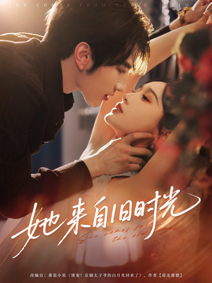 她来自旧时光（72集）小短剧抢先看
