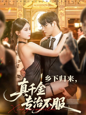 乡下归来真千金专治不服（80集）观看软件