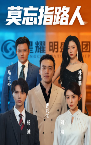 莫忘指路人（66集）免费观看完整版