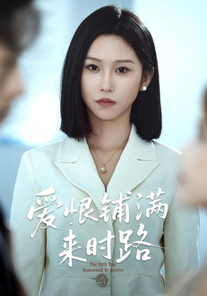 爱恨铺满来时路（39集）全集一次看完