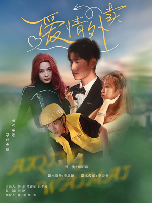 爱情外卖（31集）最新上映免费看