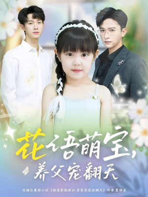 花语萌宝养父宠翻天（60集）短剧全集完整