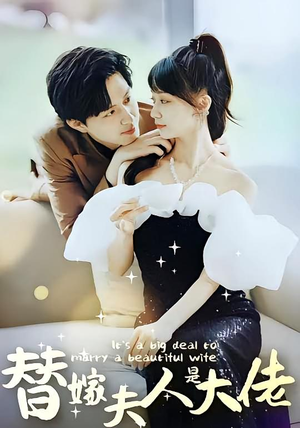 替嫁夫人是大佬（82集）全集免费观看