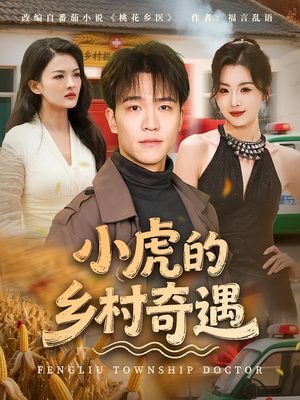 小虎的乡村奇遇（80集）在哪里看