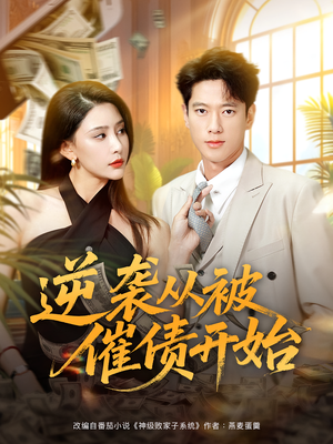 逆袭从被催债开始（90集）爆款热门短剧