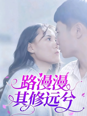 路漫漫其修远兮（20集）免费短剧资源