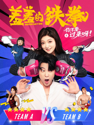 羞羞的铁拳之你不要过来呀（60集）在线看完整版