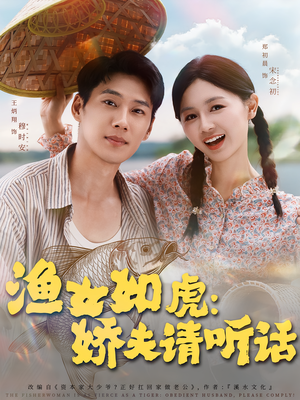 渔女如虎娇夫请听话（84集）今日短剧分享