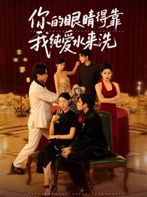 你的眼睛得靠我纯爱水来洗 (83集)全集