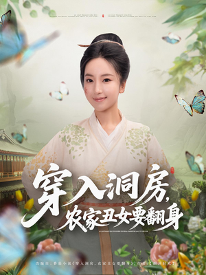 穿入洞房，农家丑女要翻身&穿入洞房农家丑女要翻身（80集）在哪个app能看