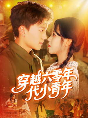 穿越六零年代小青年（96集）网上可以看吗