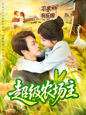 超级农场主（104集）看到了大结局