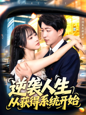 逆袭人生从获得系统开始（107集）精彩短剧免费看