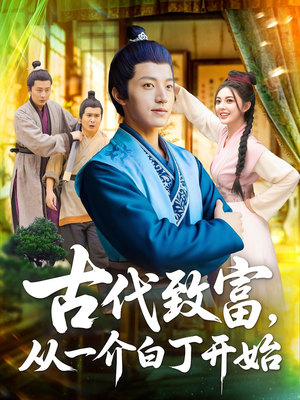 古代致富，从一介白丁开始&古代致富从一介白丁开始（80集）女频短剧推荐