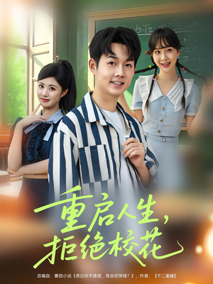 重启人生拒绝校花（84集）海量资源免费看