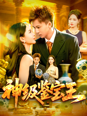 神级鉴宝王（89集）甜宠短剧推荐