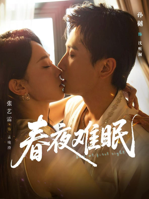 春夜难眠（71集）大结局完美收官
