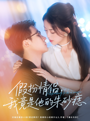 假扮情侣我竟是他的朱砂痣（82集）短剧免费观看