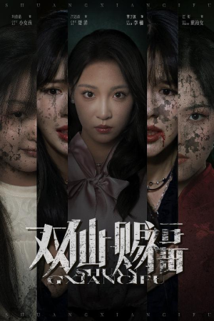 双仙赐福（33集）免费短剧资源