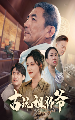 古玩祖师爷（63集）精彩片段