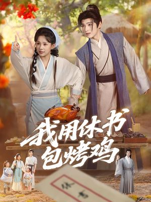 我用休书包烤鸡（76集）女主谁演的