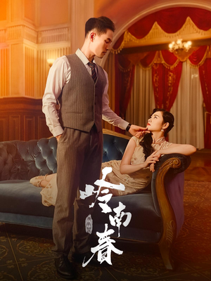 岭南春（67集）一口气追完短剧