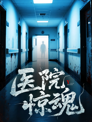 医院惊魂（25集）在线看到大结局