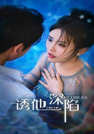 诱他深陷（65集）解说文案