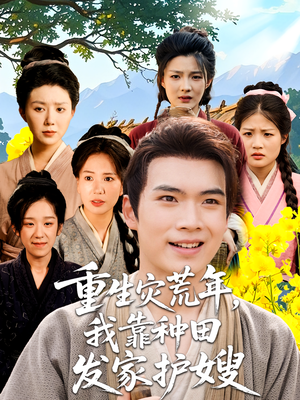 重生灾荒年我靠种田发家护嫂（70集）精彩短剧天天看