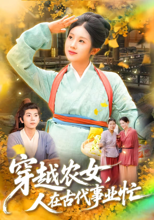 穿越农女人在古代事业忙（90集）看精彩短剧