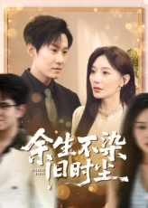 余生不染旧时尘（41集）评价怎么样