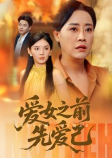 爱女之前先爱己（60集）口碑爆棚免费看