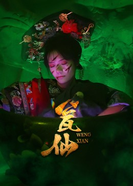 瓮仙（15集）短剧精彩推荐