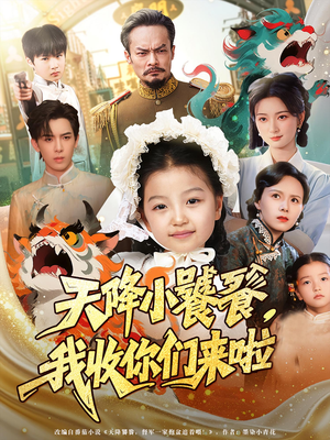 天降小饕餮我收你们来啦（75集）精彩短剧分享